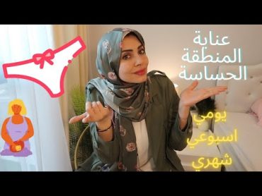 روتين العناية بالمنطقة الحساسة (يومي أسبوعيشهري) 🌺✅