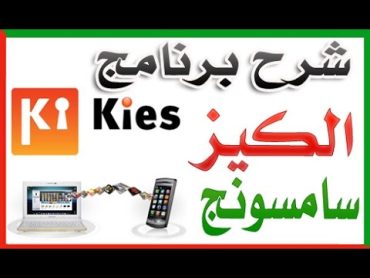 شرح برنامج الكيز Samsung Kies لادارة جوالات سامسونج بالتفصيل