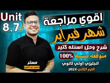 مراجعة شهر فبراير 🔥  انجليزي أولي ثانوي الترم الثاني 2024  هتقفل امتحان الشهر بعد الحلقه دي 🔥