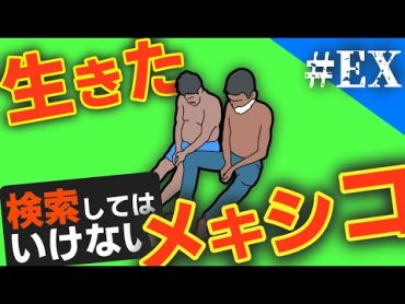 「生きたメキシコ」を実況しようぜ！【検索してはいけない】