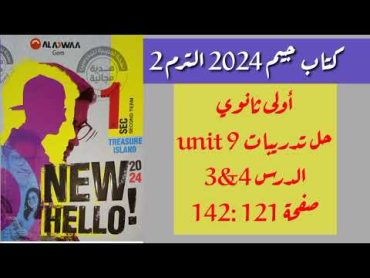 حل تدريبات كتاب جيم أولى ثانوي الترم الثاني 2024  الوحدة 9 الدرس 3&4