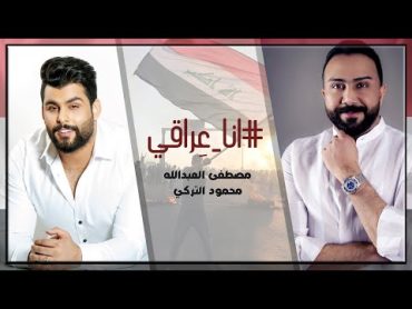 مصطفى العبدالله ومحمود التركي  انا عِراقي (حصرياً)  2019  Mustafa AlAbdullah & Mahmoud AlTurky