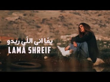 Lama Shreif  Yomma Ana Li Rido [Official Music Video] (2021) / لمى شريف  يما أنا اللي ريدو