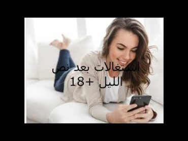 اشتغالات بعد نص الليل مع دكتورة حيحانه +18