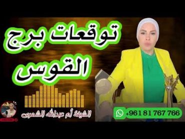 توقعات برج القوس مع الشيخة أم عبدالله الشمري