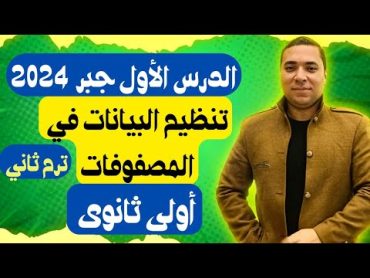 تنظيم البيانات في المصفوفات 🔥 الصف الاول الثانوي 🔥 ترم ثاني 2024 🔥 الدرس الاول جبر 💪