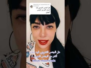 ميس ميرا mira Li... هل الجنس الشرجي فيه إدمان أكثر من الجنس المهبلي 🤔💯