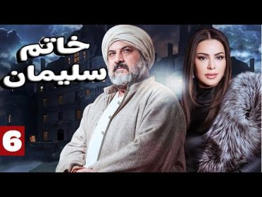 مسلسل خاتم سليمان   خالد الصاوي   رانيا فريد شوقي   الحلقة السادسة   Khatim Sulayman   EPS 6