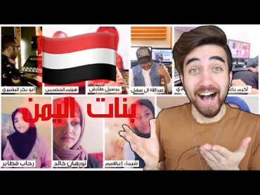 صدموني بنات يمنيات بجمال اصواتهم من اليمن !! انصدمت