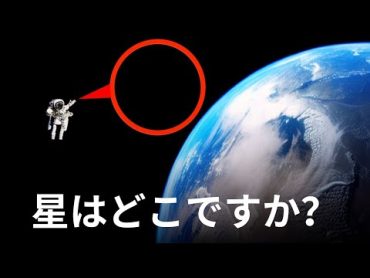 宇宙で星が見えない理由！