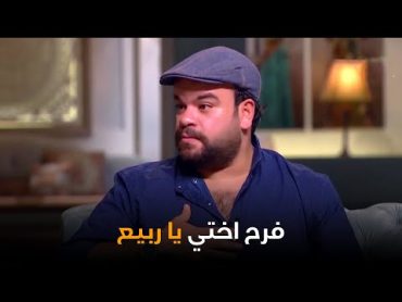 توتا بيحكي ربيع عمل ايه معاه يوم فرح اخته محمد عبد الرحمن  صاحبة السعادة