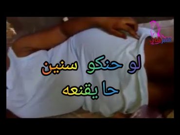 لو حنكو سنين حايقنعه😍🙈 شاهد للنهايه♨🔞