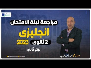 مراجعة ليلة الامتحان انجليزي تانية ثانوي ترم ثاني 2023