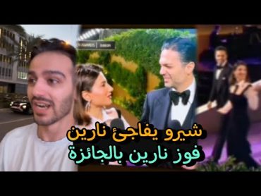 فوز نارين بيوتي بالجائزة joy awards شيرو يفاجئها 🙈🎉