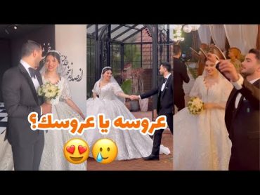 از لحظه ديدار احساسى عروس دوماد تا ورود قريشون🥲💃🏻