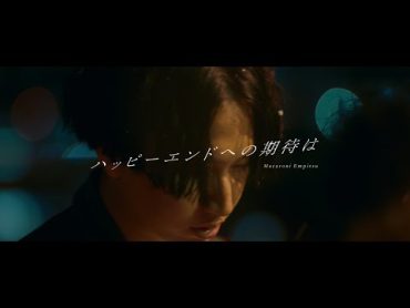 マカロニえんぴつ「ハッピーエンドへの期待は」MV