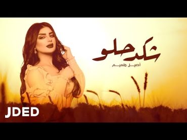 أصيل هميم  شكد حلو ( حصريا )  2021  Aseel Hameem  Shkad Helw