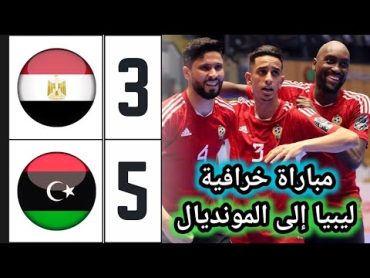 ملخص مباراة مصر وليبيا 35 🔥 ليبيا تفجر أكبر مفاجأة بتغلبها على مصر وتتأهل إلى كأس العالم 🔥