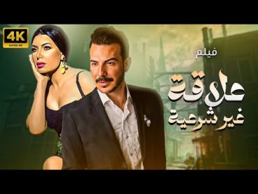 حصري فيلم المتعة والاثارة 🔥فيلم علاقة غير شرعية 🔥بطولة عبير صبري وباسل الخياط