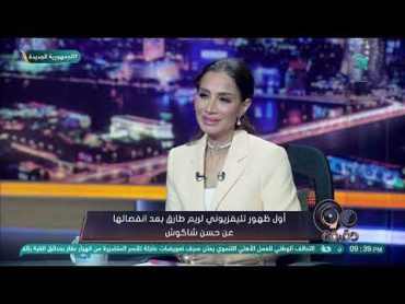 هل حسن شاكوش كان عارف إنك "مطلقة"؟.. إجابة صادمة من ريم طارق طليقة شاكوش