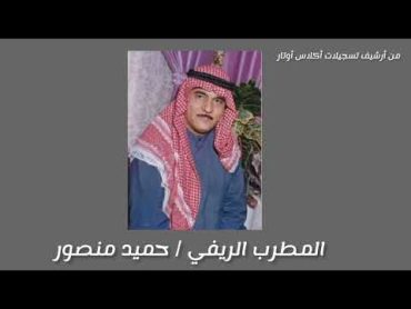 حميد منصور / جلسة طرب نادرة بصوت وطور ريفي شجن