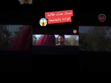 شوفو الحال وين وصل بينه طالبه كواده بالجامعه فضايح الجامعات