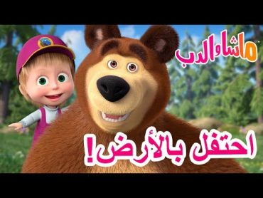 ماشا والدب 🐻👱‍♀️ احتفل بالأرض! 🌎🌞 Masha and the Bear