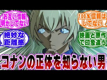 「安室さんが実はコナンの正体を知らいないという事実…ｗ」に関する反応集【名探偵コナン】