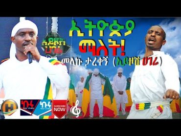 موسیقی جدید اتیوپی: Melaku Tarekegn (Ayzosh Hagere) ft. Amare Menberu Melaku Tarekegn (Ayzosh Hagere) اتیوپی یعنی!