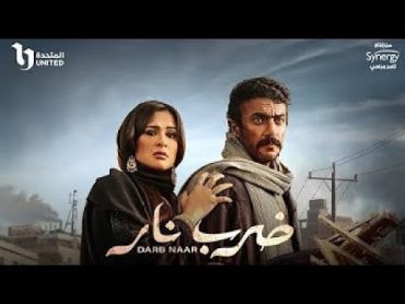 فيلم ضرب نار  ياسمين عبد العزيز  أحمد العوضي  2023 Darb Nar Movie