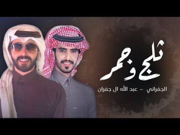 الجفراني & عبدالله ال جفران  ثلج وجمر (حصرياً)  2022