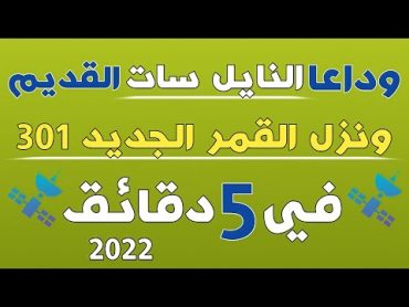 طريقة بسيطة لتنـ زل جميع قنوات النايل سات 301 + احدث الترددات على أي جهاز رسيفر في 5 دقائق جرب بنفسك