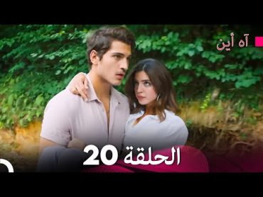 آه أين الحلقة 20 (Arabic Dubbed)