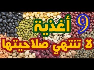 9 أغذية لا تنتهي صلاحيتها للأبد حتى لو وضعوا لها تاريخ إنتهاء الصلاحية ...