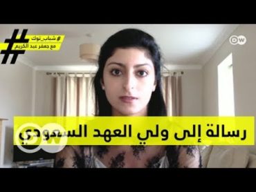 رسالة إلى ولي العهد السعودي من فتاة سعودية جُرِّدت من جواز سفرها شباب توك