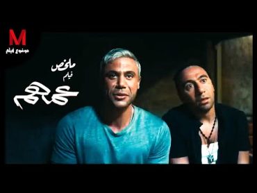 ملخص فيلم عمهم لـ " محمد إمام و محمد سلام و هدى المفتي " .. لاعب بوكس يتورط فى مشكله كبيره 💪😨