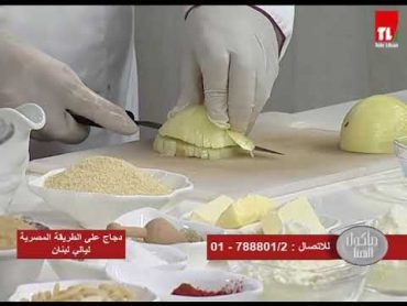 Chef Antoine  الشيف انطوان  دجاج على الطريقة المصرية  ليالي لبنان