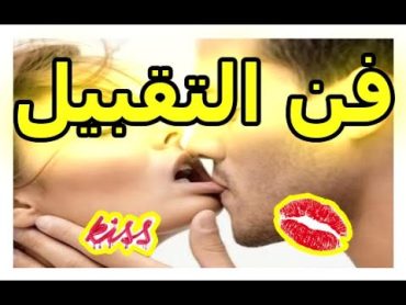 تعلم فن التقبيل من الفم بالفيديو بالتفاصيل how to kiss