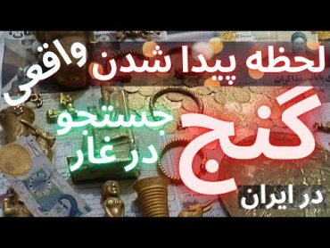 پیدا کردن گنج  😱 لحظه پیدا شدن گنج در ایران   گنج درغار