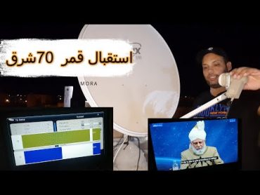 استقبال قمر 70 شرق بطبق متر