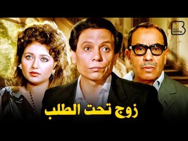 حصرياً فيلم زوج تحت الطلب " نسخة مرممة "  بطولة عادل إمام و ليلى علوي