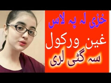 پشتو جنسی معلوماتخزی لہ پہ لاس کوتک ورکولکوتک نیول سہ گٹی لری