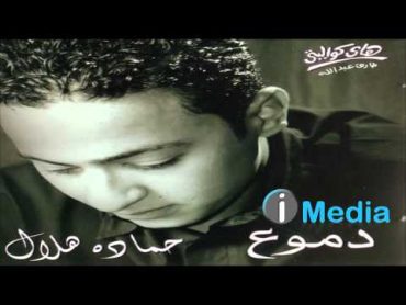 Hamada Helal  Helwein / حمادة هلال  حلوين