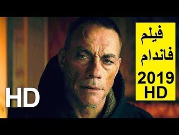 فيلم اكشن جديد 2020  فيلم فاندام الجزار HD