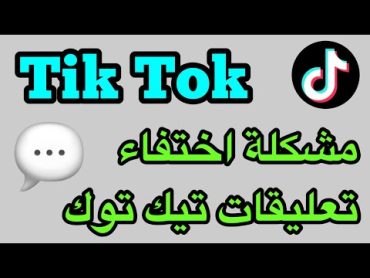 حل مشكلة اختفاء التعليقات في التيك توك