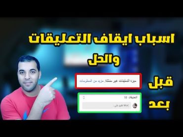 حل مشكلة ميزة التعليقات غير مفعلة  تفعيل التعليقات علي فيديوهات اليوتيوب 2023