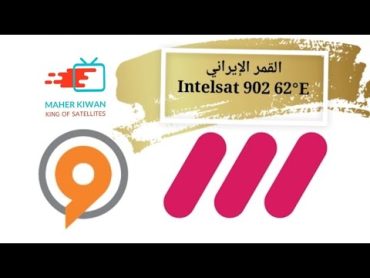 ضبط القمر الإيراني Intelsat 902 62°E بقنواته المميزة irib على حزمة الشرق الأوسط والخليج العربي.