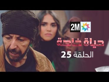 المسلسل حياة خاصة الحلقة 25