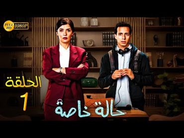 حصريًا مسلسل الدراما والاثارة  حالة خاصة  الحلقة 1 بطولة غاده عادل وطة دسوقي  Full HD