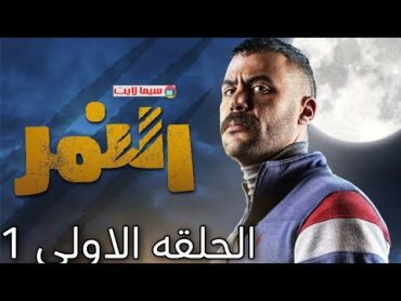 مسلسل النمر الحلقه الاولى 1/ بطوله محمد إمام